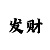 五分快3预测大小的技巧